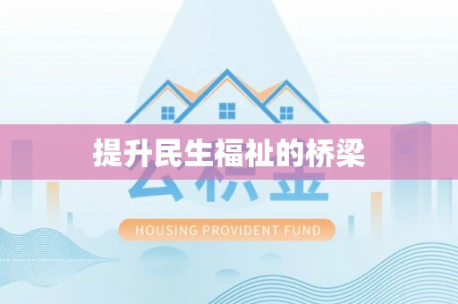 铁岭提升民生福祉的桥梁