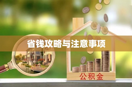 铁岭省钱攻略与注意事项