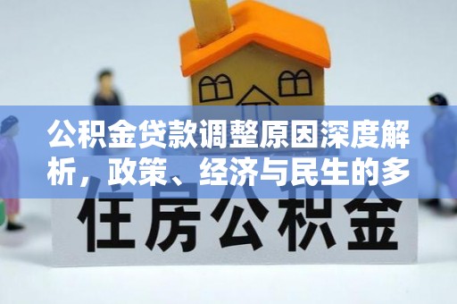 铁岭公积金贷款调整原因深度解析，政策、经济与民生的多重考量