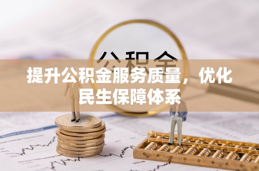 铁岭提升公积金服务质量，优化民生保障体系