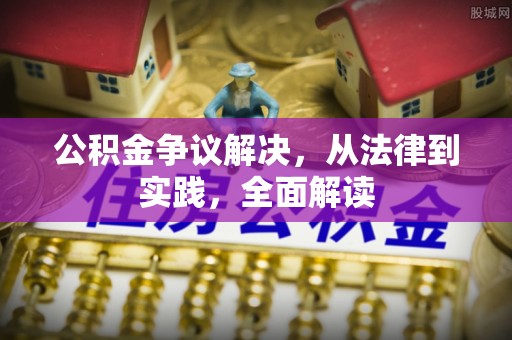 铁岭公积金争议解决，从法律到实践，全面解读