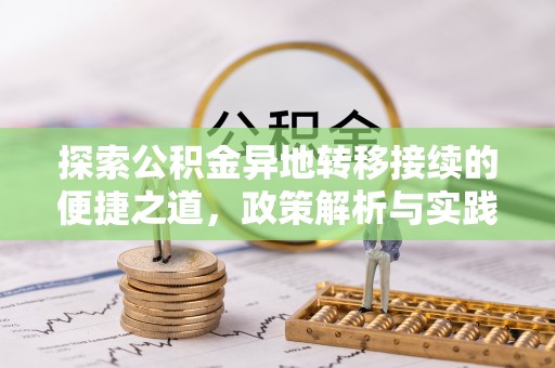 铁岭探索公积金异地转移接续的便捷之道，政策解析与实践指南
