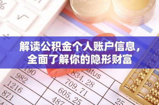 铁岭解读公积金个人账户信息，全面了解你的隐形财富