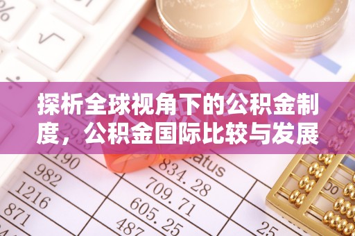 铁岭探析全球视角下的公积金制度，公积金国际比较与发展趋势
