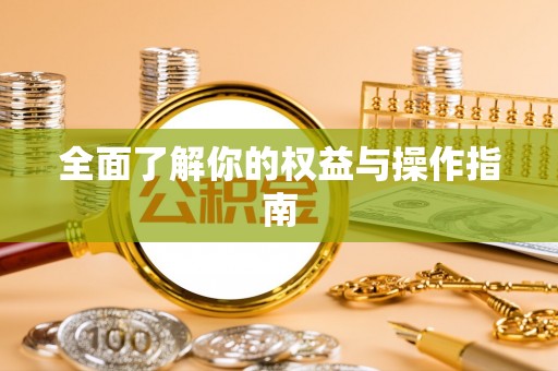 铁岭全面了解你的权益与操作指南