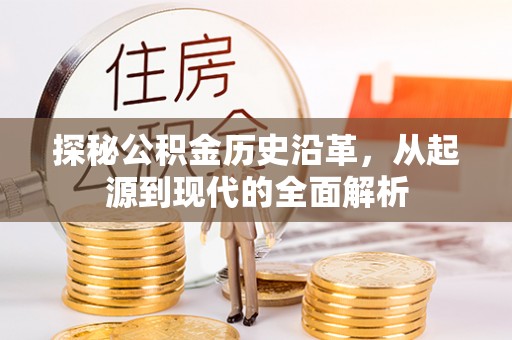 铁岭探秘公积金历史沿革，从起源到现代的全面解析