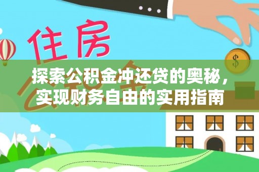铁岭探索公积金冲还贷的奥秘，实现财务自由的实用指南
