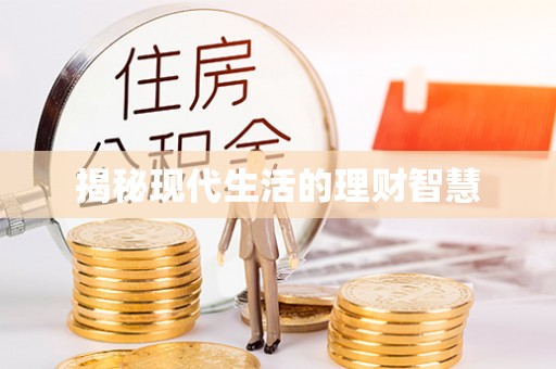 铁岭揭秘现代生活的理财智慧
