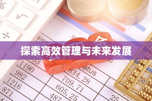 铁岭探索高效管理与未来发展