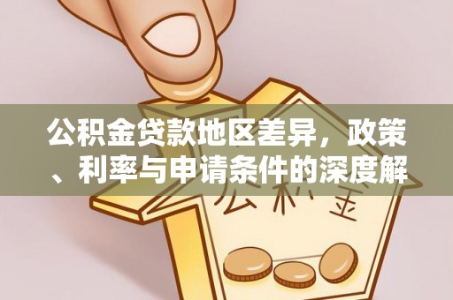 铁岭公积金贷款地区差异，政策、利率与申请条件的深度解析