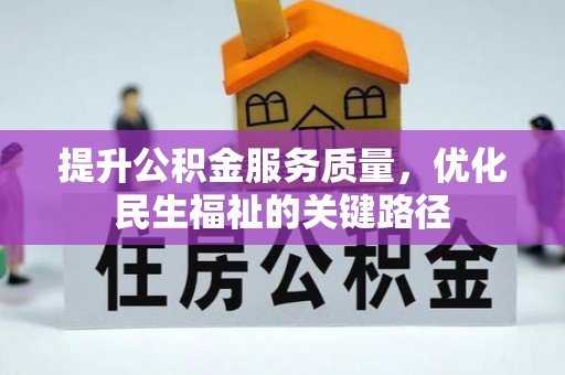 铁岭提升公积金服务质量，优化民生福祉的关键路径