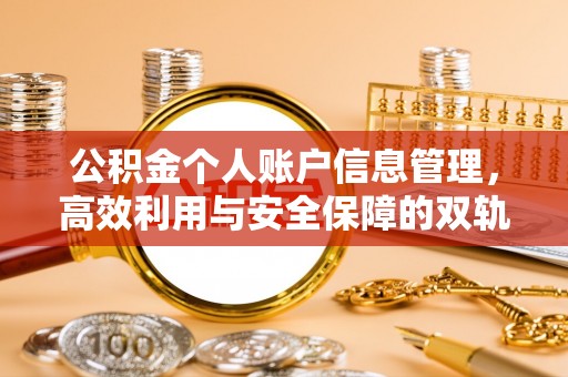 铁岭公积金个人账户信息管理，高效利用与安全保障的双轨并行