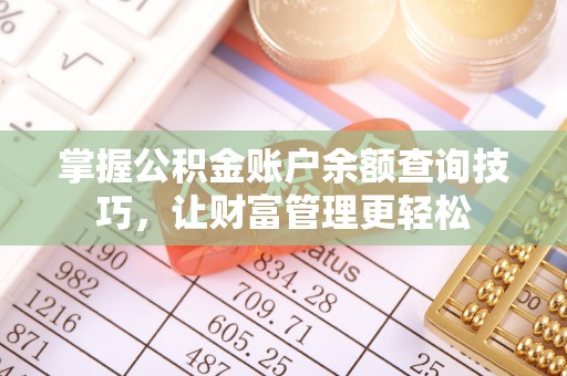 铁岭掌握公积金账户余额查询技巧，让财富管理更轻松