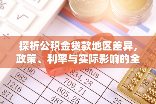 铁岭探析公积金贷款地区差异，政策、利率与实际影响的全面解读