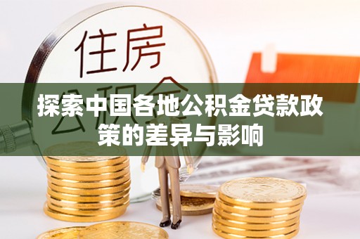 铁岭探索中国各地公积金贷款政策的差异与影响