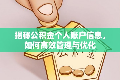 铁岭揭秘公积金个人账户信息，如何高效管理与优化