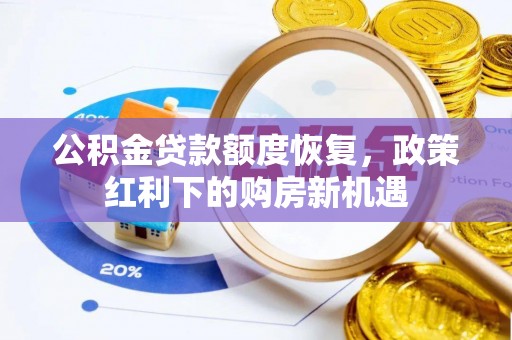 铁岭公积金贷款额度恢复，政策红利下的购房新机遇