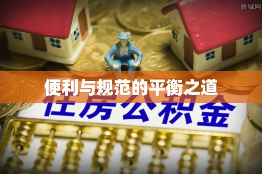 铁岭便利与规范的平衡之道