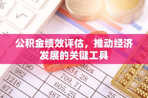 铁岭公积金绩效评估，推动经济发展的关键工具