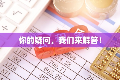 铁岭你的疑问，我们来解答！