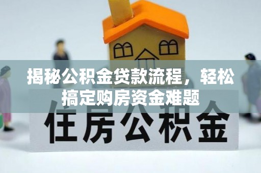 铁岭揭秘公积金贷款流程，轻松搞定购房资金难题