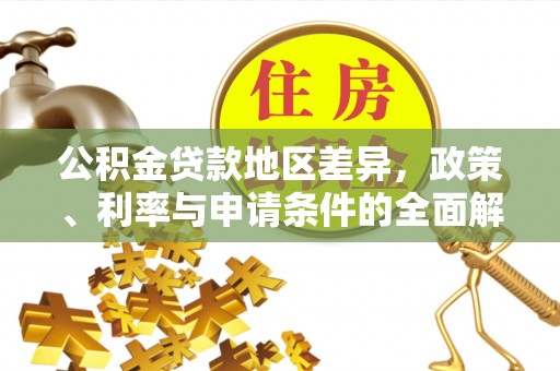 铁岭公积金贷款地区差异，政策、利率与申请条件的全面解析