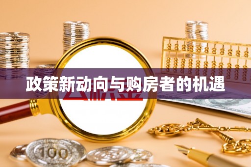 铁岭政策新动向与购房者的机遇