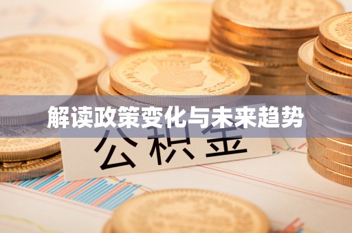 铁岭解读政策变化与未来趋势