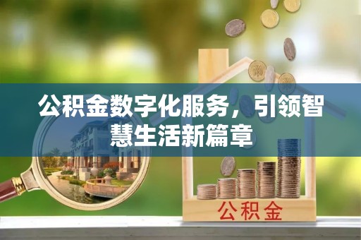 铁岭公积金数字化服务，引领智慧生活新篇章