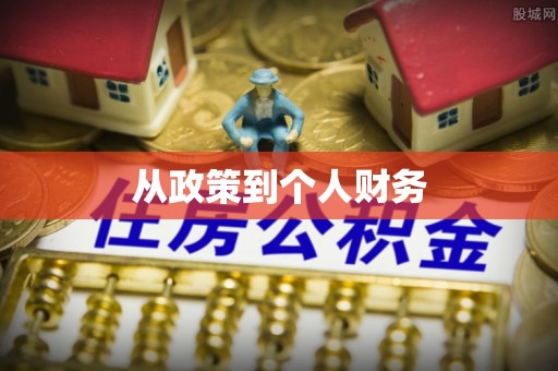 铁岭从政策到个人财务