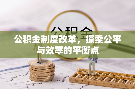 铁岭公积金制度改革，探索公平与效率的平衡点