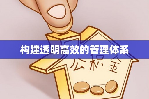 铁岭构建透明高效的管理体系