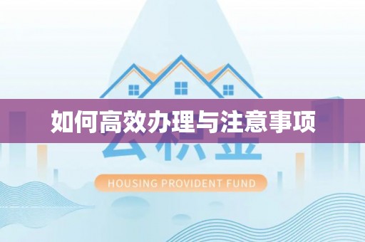 铁岭如何高效办理与注意事项