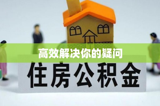 铁岭高效解决你的疑问