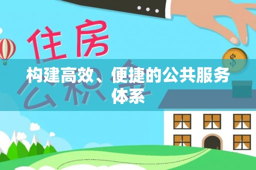 铁岭构建高效、便捷的公共服务体系