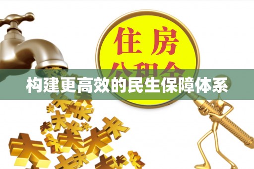 铁岭构建更高效的民生保障体系
