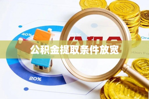 铁岭公积金提取条件放宽