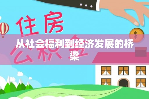 铁岭从社会福利到经济发展的桥梁