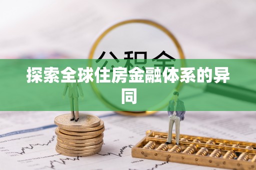 铁岭探索全球住房金融体系的异同