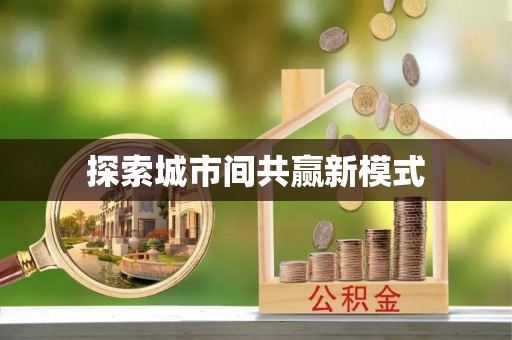 铁岭探索城市间共赢新模式