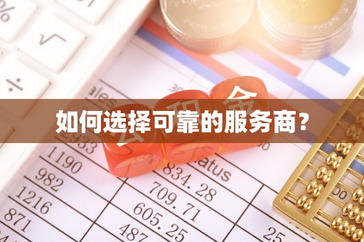 铁岭如何选择可靠的服务商？