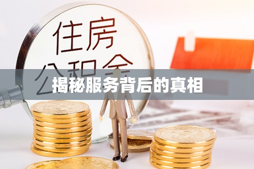 铁岭揭秘服务背后的真相