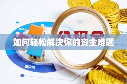 铁岭如何轻松解决你的资金难题
