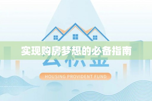 铁岭实现购房梦想的必备指南