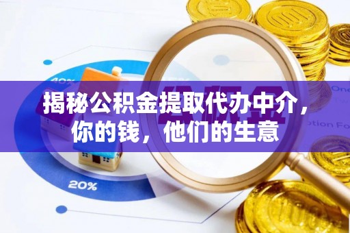 铁岭揭秘公积金提取代办中介，你的钱，他们的生意
