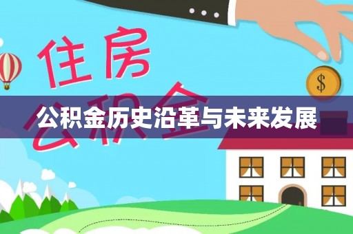 铁岭公积金历史沿革与未来发展