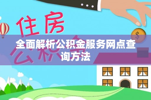 铁岭全面解析公积金服务网点查询方法