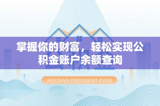 铁岭掌握你的财富，轻松实现公积金账户余额查询