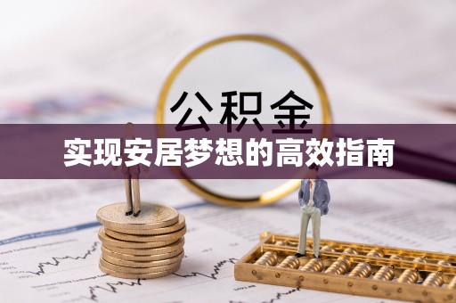铁岭实现安居梦想的高效指南