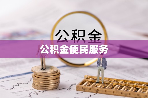 铁岭公积金便民服务
